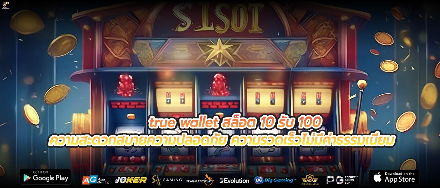 true wallet สล็อต 10 รับ 100ความสะดวกสบายความปลอดภัย ความรวดเร็วไม่มีค่าธรรมเนียม 