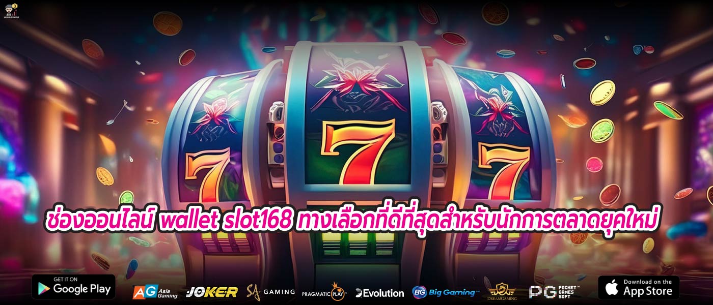 ช่องออนไลน์ wallet slot168 ทางเลือกที่ดีที่สุดสำหรับนักการตลาดยุคใหม่