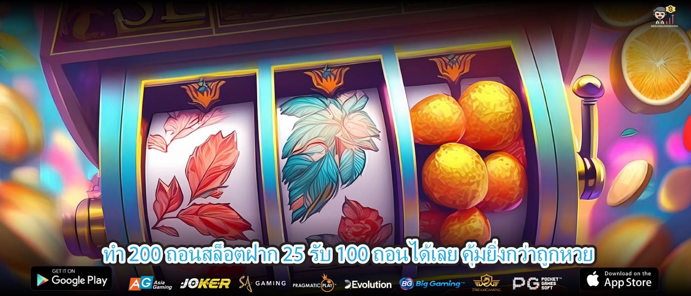 ทํา 200 ถอนสล็อตฝาก 25 รับ 100 ถอนได้เลย คุ้มยิ่งกว่าถูกหวย