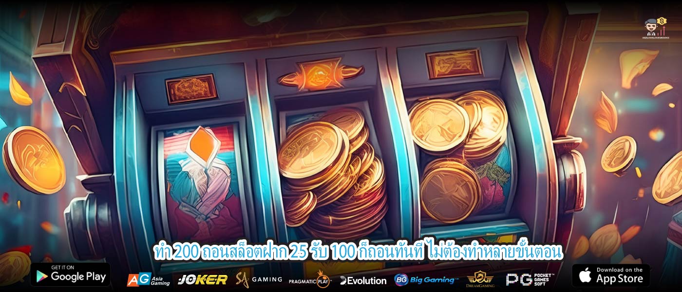 ทํา 200 ถอนสล็อตฝาก 25 รับ 100 ก็ถอนทันที ไม่ต้องทำหลายขั้นตอน