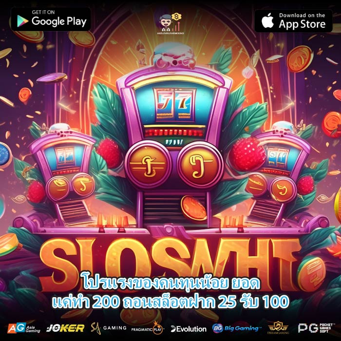 โปรแรงของคนทุนน้อย ยอดแค่ทํา 200 ถอนสล็อตฝาก 25 รับ 100